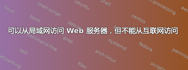 可以从局域网访问 Web 服务器，但不能从互联网访问