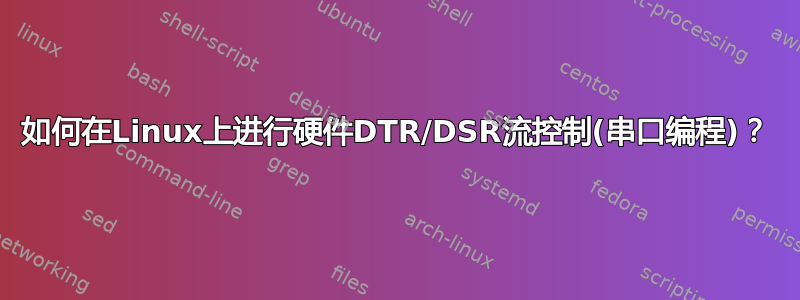 如何在Linux上进行硬件DTR/DSR流控制(串口编程)？