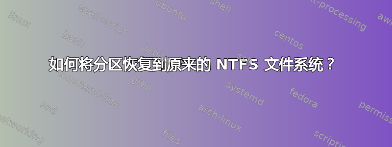 如何将分区恢复到原来的 NTFS 文件系统？