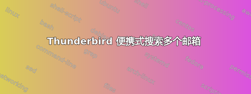 Thunderbird 便携式搜索多个邮箱