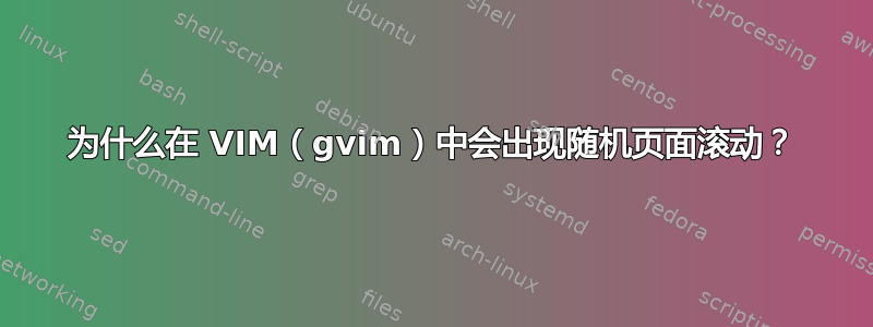 为什么在 VIM（gvim）中会出现随机页面滚动？