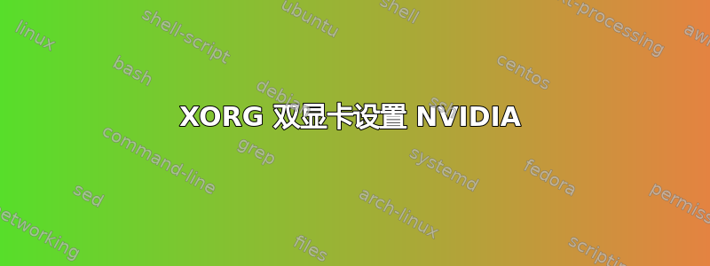 XORG 双显卡设置 NVIDIA