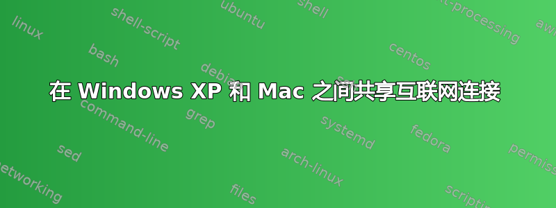 在 Windows XP 和 Mac 之间共享互联网连接