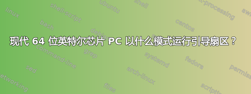 现代 64 位英特尔芯片 PC 以什么模式运行引导扇区？