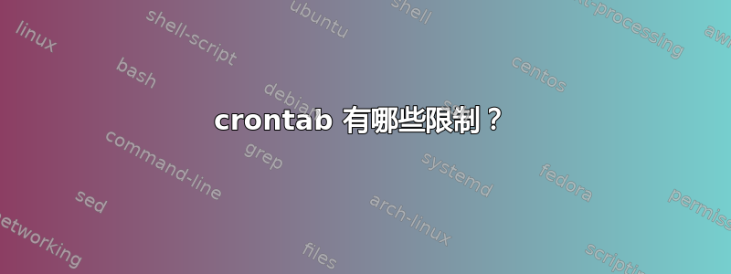 crontab 有哪些限制？