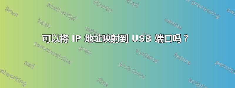 可以将 IP 地址映射到 USB 端口吗？