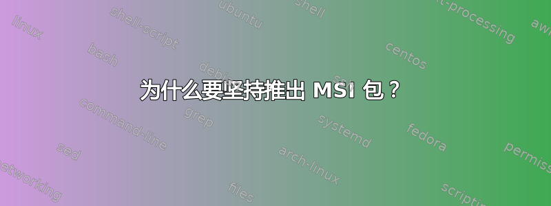 为什么要坚持推出 MSI 包？