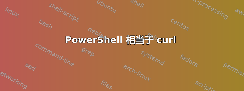 PowerShell 相当于 curl