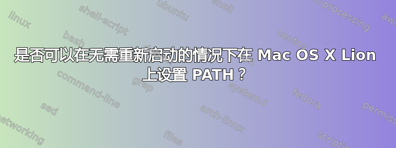 是否可以在无需重新启动的情况下在 Mac OS X Lion 上设置 PATH？