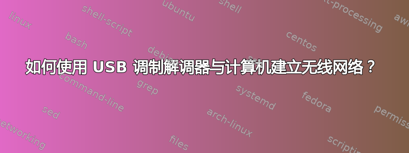 如何使用 USB 调制解调器与计算机建立无线网络？