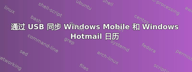 通过 USB 同步 Windows Mobile 和 Windows Hotmail 日历