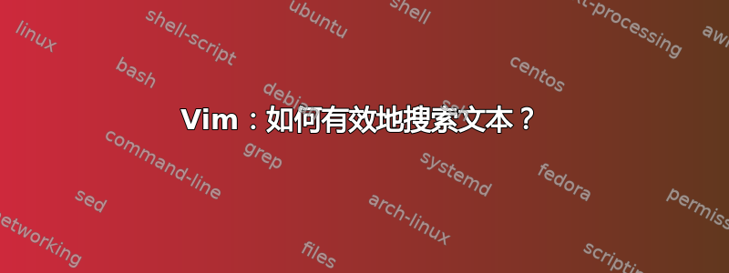 Vim：如何有效地搜索文本？