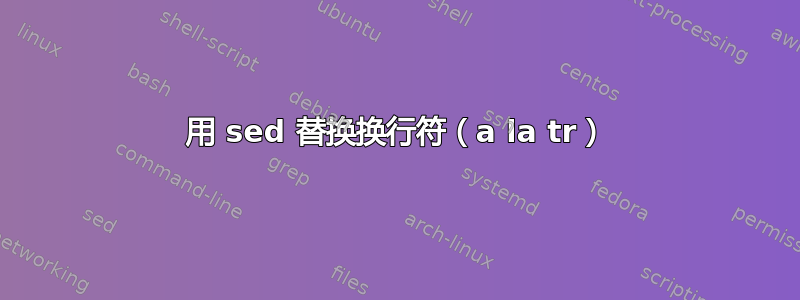 用 sed 替换换行符（a la tr）