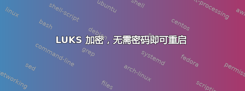 LUKS 加密，无需密码即可重启