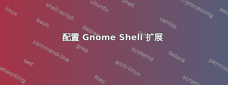 配置 Gnome Shell 扩展