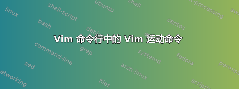 Vim 命令行中的 Vim 运动命令