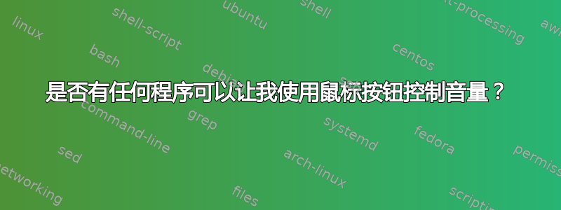 是否有任何程序可以让我使用鼠标按钮控制音量？