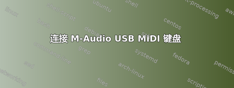 连接 M-Audio USB MIDI 键盘