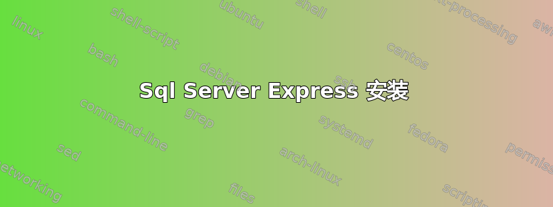 Sql Server Express 安装