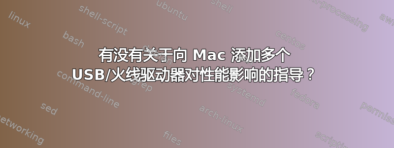 有没有关于向 Mac 添加多个 USB/火线驱动器对性能影响的指导？