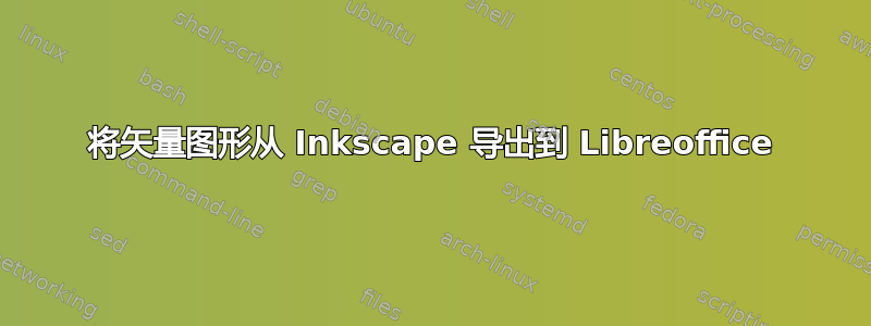 将矢量图形从 Inkscape 导出到 Libreoffice