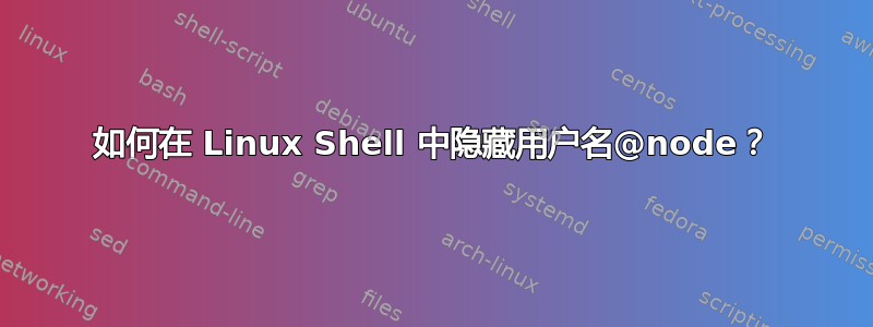 如何在 Linux Shell 中隐藏用户名@node？