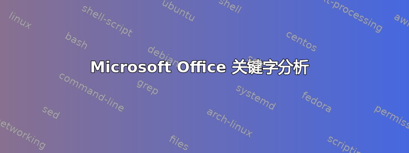 Microsoft Office 关键字分析 