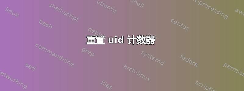 重置 uid 计数器