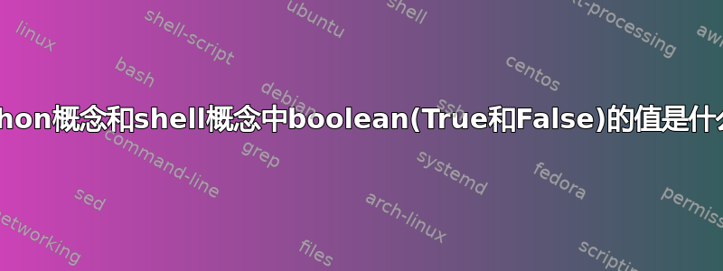 Python概念和shell概念中boolean(True和False)的值是什么？