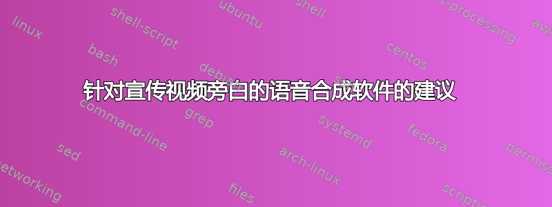 针对宣传视频旁白的语音合成软件的建议 