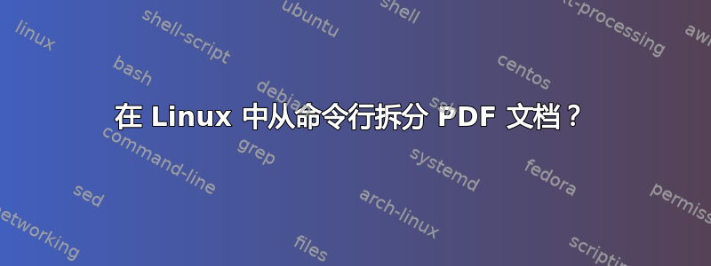 在 Linux 中从命令行拆分 PDF 文档？