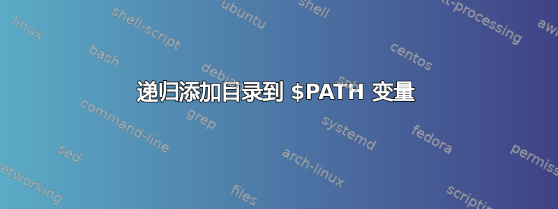 递归添加目录到 $PATH 变量