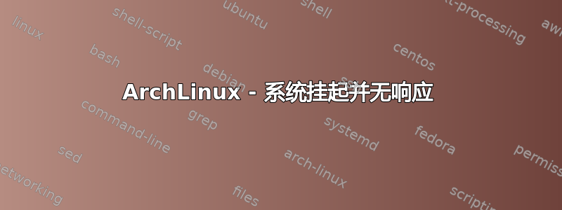 ArchLinux - 系统挂起并无响应