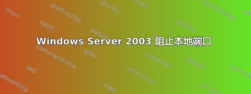 Windows Server 2003 阻止本地端口