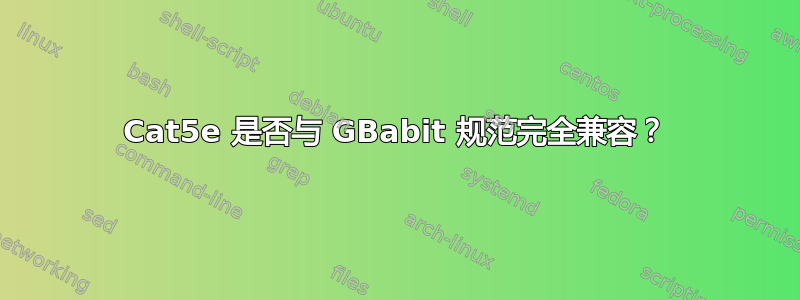 Cat5e 是否与 GBabit 规范完全兼容？