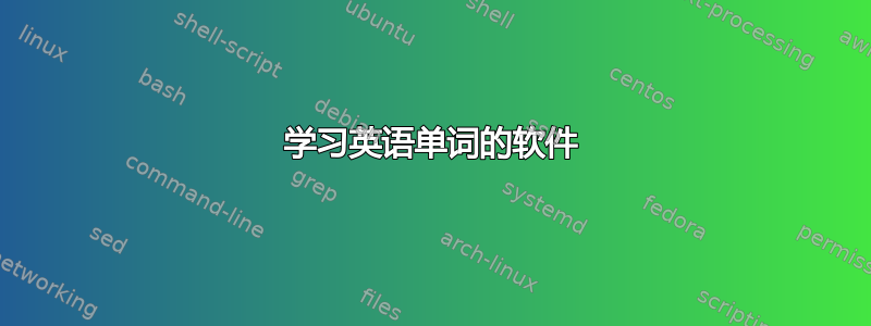 学习英语单词的软件