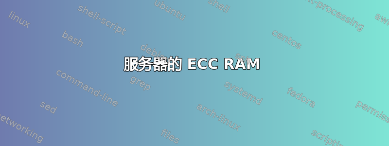 服务器的 ECC RAM