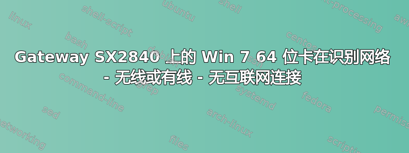 Gateway SX2840 上的 Win 7 64 位卡在识别网络 - 无线或有线 - 无互联网连接