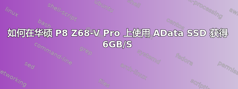 如何在华硕 P8 Z68-V Pro 上使用 AData SSD 获得 6GB/S