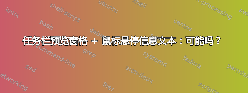 任务栏预览窗格 + 鼠标悬停信息文本：可能吗？