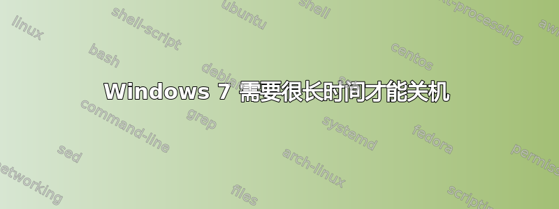 Windows 7 需要很长时间才能关机