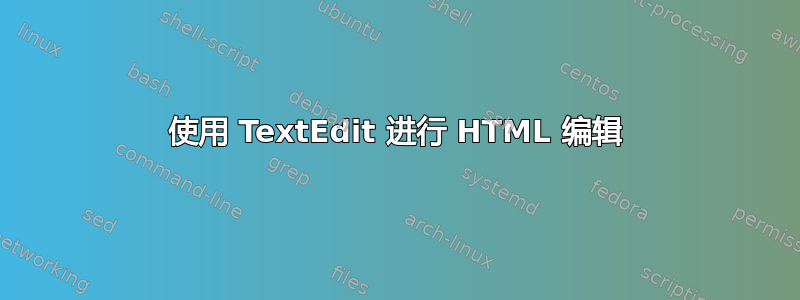 使用 TextEdit 进行 HTML 编辑