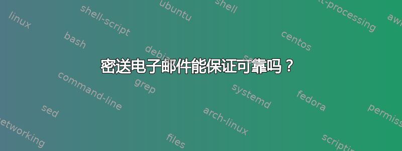 密送电子邮件能保证可靠吗？