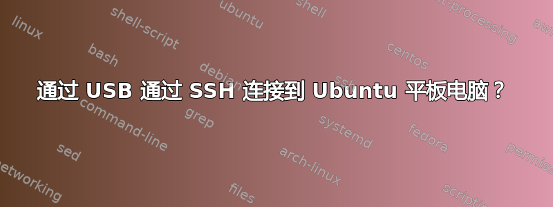 通过 USB 通过 SSH 连接到 Ubuntu 平板电脑？