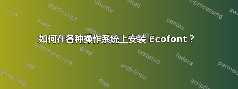 如何在各种操作系统上安装 Ecofont？