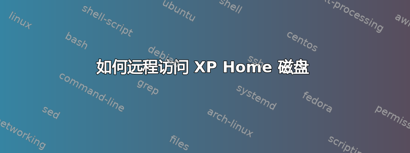 如何远程访问 XP Home 磁盘