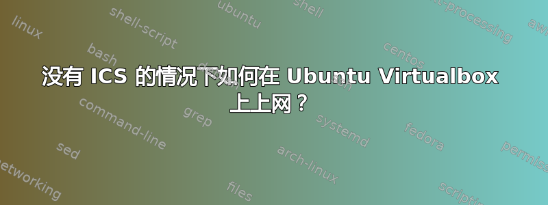 没有 ICS 的情况下如何在 Ubuntu Virtualbox 上上网？