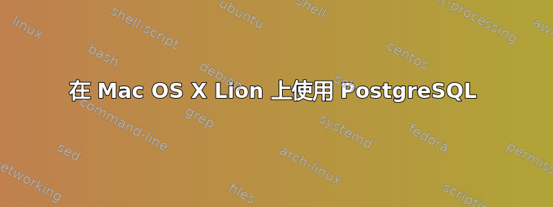 在 Mac OS X Lion 上使用 PostgreSQL