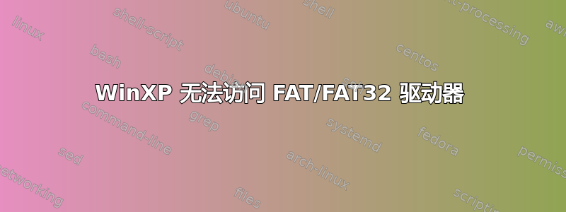 WinXP 无法访问 FAT/FAT32 驱动器