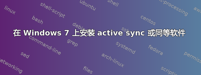 在 Windows 7 上安装 active sync 或同等软件